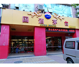 茅台專賣店(diàn)