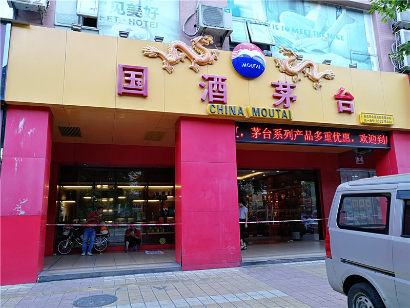茅台專賣店(diàn)